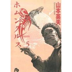 ホムンクルス<５>(コミック文庫（青年）) [文庫]