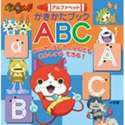妖怪ウォッチアルファベットかきかたブックABC [絵本]