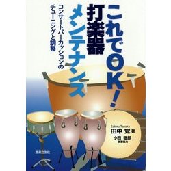 これでOK!打楽器メンテナンス―コンサートパーカッションのチューニングと調整 [単行本]