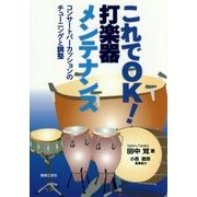 これでOK!打楽器メンテナンス―コンサートパーカッションのチューニングと調整 [単行本]