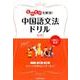 もやもやを解消!中国語文法ドリル [単行本]