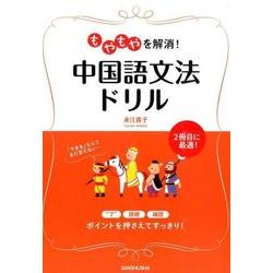 もやもやを解消!中国語文法ドリル [単行本]