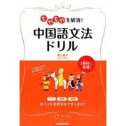 もやもやを解消!中国語文法ドリル [単行本]
