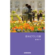 恋するフランス語 [単行本]