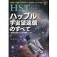HSTハッブル宇宙望遠鏡のすべて―驚異の画像でわかる宇宙のしくみ 太陽系から最果ての銀河まで…宇宙がはっきりと見えてきた [単行本]