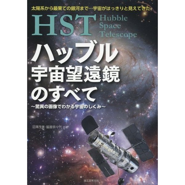 HSTハッブル宇宙望遠鏡のすべて―驚異の画像でわかる宇宙のしくみ 太陽系から最果ての銀河まで…宇宙がはっきりと見えてきた [単行本]
