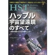 HSTハッブル宇宙望遠鏡のすべて―驚異の画像でわかる宇宙のしくみ 太陽系から最果ての銀河まで…宇宙がはっきりと見えてきた [単行本]