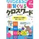 小学自由自在賢くなるクロスワード 初級1～3年 [単行本]