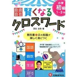 小学自由自在賢くなるクロスワード 初級1～3年 [単行本]