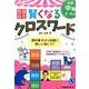 小学自由自在賢くなるクロスワード 中級2～4年 [単行本]