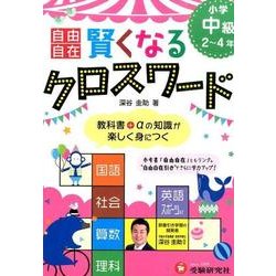 小学自由自在賢くなるクロスワード 中級2～4年 [単行本]