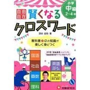 小学自由自在賢くなるクロスワード 中級2～4年 [単行本]