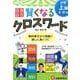 小学自由自在賢くなるクロスワード 上級4～6年 [単行本]