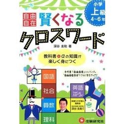 ヨドバシ Com 小学自由自在賢くなるクロスワード 上級4 6年 単行本 通販 全品無料配達