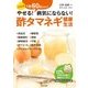 酢タマネギ健康生活 決定版―1日60gだけでやせる!病気にならない! [単行本]