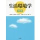 生活環境学 改訂版 [単行本]