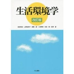 生活環境学 改訂版 [単行本]