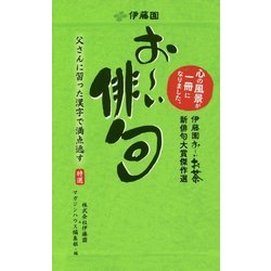 おーい俳句―伊藤園おーいお茶新俳句大賞傑作選 [単行本]