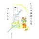 きょうの猫村さん　８ [単行本]