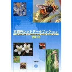 京都府レッドデータブック〈2015〉 普及版 [単行本]