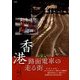 香港―路面電車(トラム)の走る街 [単行本]