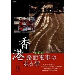 ヨドバシ Com 香港 路面電車 トラム の走る街 単行本 通販 全品無料配達