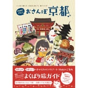 Makiときなこのおさんぽ京都♪ - いっぱい遊んで、きままに歩いて、食べつくす - [単行本]