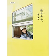 鉄分多め。 - 関東編 - (ヨシモトブックス) [単行本]