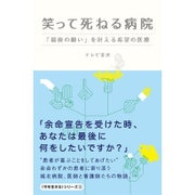 笑って死ねる病院 - 「最後の願い」を叶える希望の医療 - (今を生きるシリーズ) [単行本]