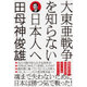 大東亜戦争を知らない日本人へ [単行本]