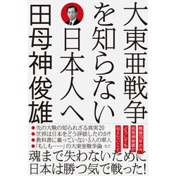 大東亜戦争を知らない日本人へ [単行本]