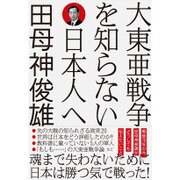大東亜戦争を知らない日本人へ [単行本]