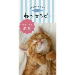 1日1分で心に効く ねこセラピー [単行本]
