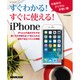 すぐわかる！すぐに使える！iPhone (生活実用シリーズ) [ムックその他]