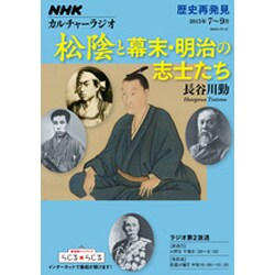 ヨドバシ Com Nhkカルチャーラジオ 歴史再発見 松陰と幕末 明治の志士たち Nhkシリーズ ムックその他 通販 全品無料配達