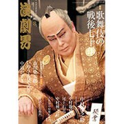 演劇界 2015年 08月号 [雑誌]