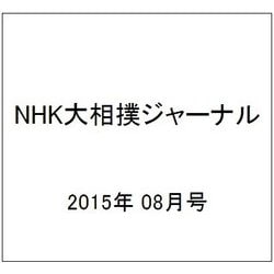 NHK大相撲ジャーナル 2015年 08月号 [雑誌]