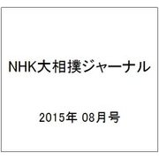 NHK大相撲ジャーナル 2015年 08月号 [雑誌]