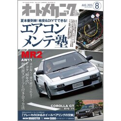 オートメカニック 2015年 08月号 [雑誌]