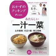 おかずのクッキング 2015年 09月号 No.199 [雑誌]