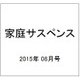 家庭サスペンス 2015年 08月号 [雑誌]