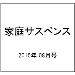 家庭サスペンス 2015年 08月号 [雑誌]