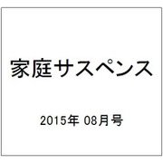 家庭サスペンス 2015年 08月号 [雑誌]
