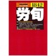 労働法律旬報 2015年 6/25号 [雑誌]