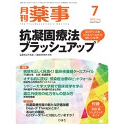 月刊 薬事 2015年 07月号 [雑誌]