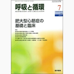 呼吸と循環 2015年 07月号 [雑誌]
