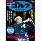 週刊ゴルフダイジェスト 2015年 7/14号 No.26 [雑誌]