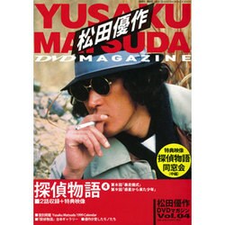 松田優作DVDマガジン 2015年 7/21号 vol.4 [雑誌]