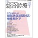 総合診療 2015年 07月号 [雑誌]