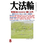 大法輪 2015年 08月号 [雑誌]